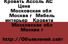 Кровать Ассоль АС-09 › Цена ­ 8 040 - Московская обл., Москва г. Мебель, интерьер » Кровати   . Московская обл.,Москва г.